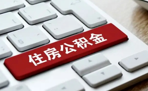 绵阳公积金封存怎么取（住房公积金封存状态下怎么取）